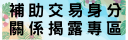 補助交易身分關係揭露專區